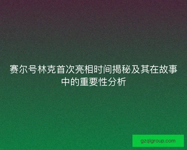 赛尔号林克首次亮相时间揭秘及其在故事中的重要性分析