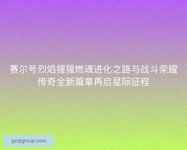 赛尔号烈焰猩猩燃魂进化之路与战斗荣耀传奇全新篇章再启星际征程