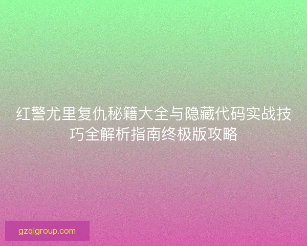 红警尤里复仇秘籍大全与隐藏代码实战技巧全解析指南终极版攻略
