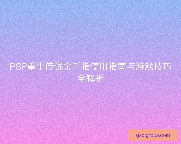 PSP重生传说金手指使用指南与游戏技巧全解析