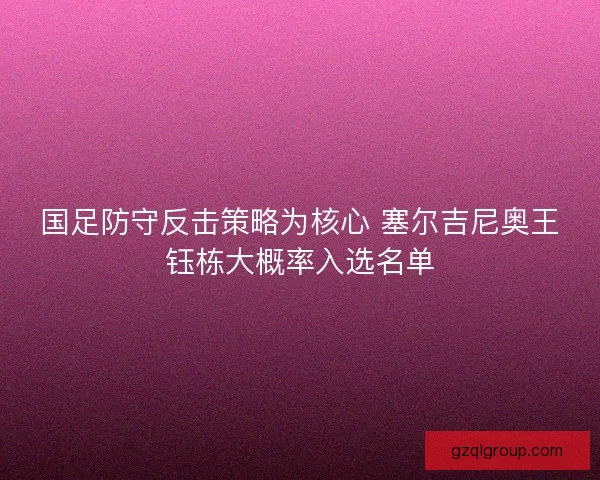 国足防守反击策略为核心 塞尔吉尼奥王钰栋大概率入选名单